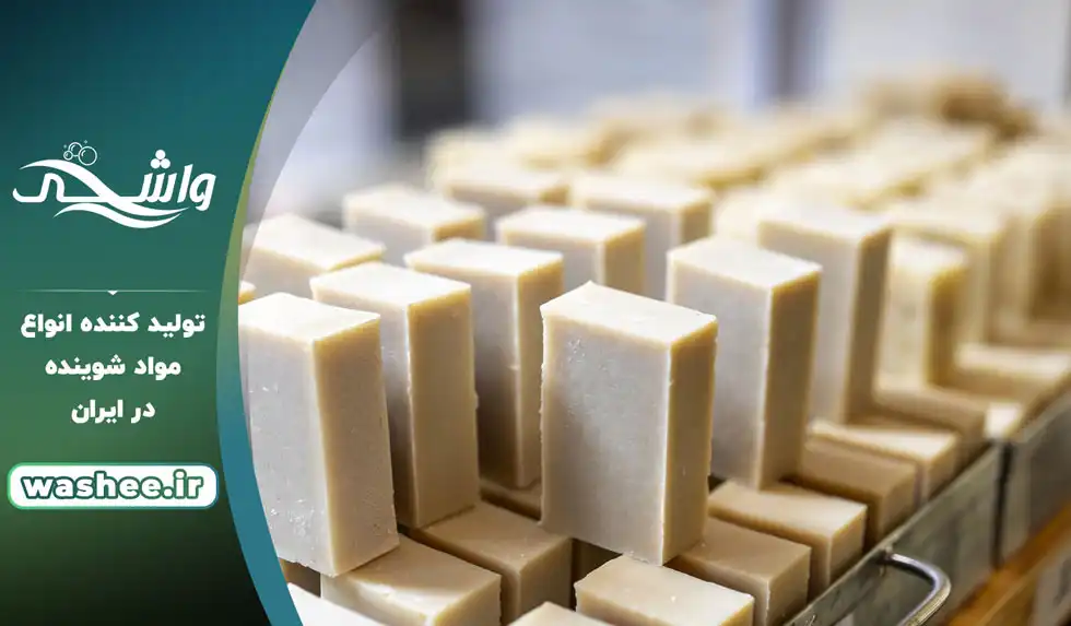 تخصصی ترین تولید کننده صابون رختشویی با فرمولاسیون ویژه در کشور